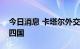 今日消息 卡塔尔外交大臣穆罕默德访问亚洲四国