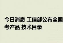今日消息 工信部公布全国工业领域电力需求侧管理第四批参考产品 技术目录