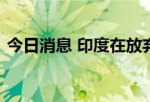 今日消息 印度在放弃以美元购买俄罗斯煤炭