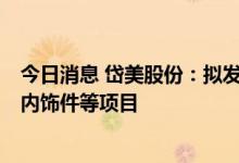 今日消息 岱美股份：拟发行不超14.98亿元可转债用于汽车内饰件等项目