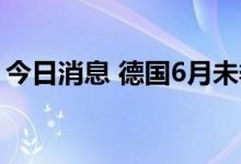 今日消息 德国6月未季调贸易顺差162亿欧元