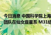 今日消息 中国科学院上海天文台与上海交通大学的联合研究团队在仙女座星系 M31结构研究方面取得重要进展