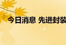 今日消息 先进封装 Chiplet板块异动拉升