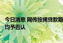 今日消息 网传按揭贷款期限与借款人年龄之和调整   五大行均予否认