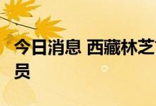 今日消息 西藏林芝市发现5名核酸检测阳性人员