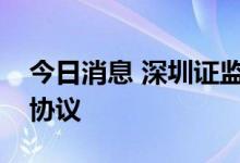 今日消息 深圳证监局与宝安区签订战略合作协议