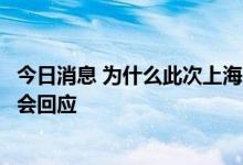 今日消息 为什么此次上海中高风险区划这么大的范围？发布会回应