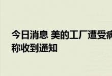 今日消息 美的工厂遭受病毒攻击？负责人称“谣言” 员工称收到通知