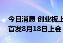 今日消息 创业板上市委：开创电气等三公司首发8月18日上会