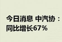 今日消息 中汽协：7月汽车企业出口29万辆，同比增长67％
