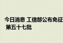 今日消息 工信部公布免征车辆购置税的新能源汽车车型目录 第五十七批