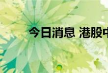 今日消息 港股中资券商股持续冲高