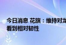 今日消息 花旗：维持对龙湖集团的买入评级 因财务纪律等看到相对韧性