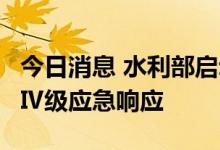 今日消息 水利部启动长江流域6省市干旱防御Ⅳ级应急响应
