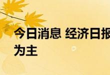 今日消息 经济日报：能源安全必须立足国内为主