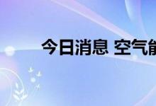 今日消息 空气能热泵板块开盘活跃