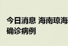 今日消息 海南琼海新增1例无症状感染者转归确诊病例