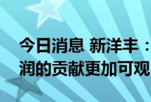 今日消息 新洋丰：预计明年磷酸铁对公司利润的贡献更加可观