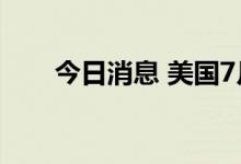 今日消息 美国7月PPI同比上升9.8%