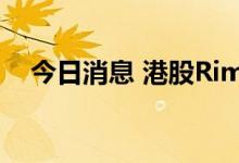 今日消息 港股Rimbaco复牌后涨近50%