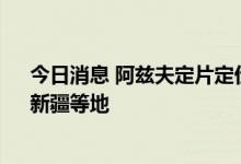 今日消息 阿兹夫定片定价每瓶270元  已运抵河南、海南、新疆等地