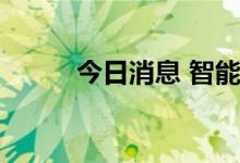 今日消息 智能穿戴板块异动拉升