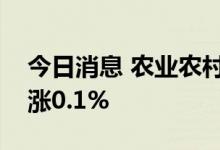 今日消息 农业农村部：上周生猪价格环比上涨0.1%