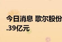 今日消息 歌尔股份今日涨停 2家机构净买入1.39亿元