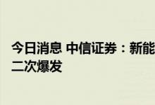 今日消息 中信证券：新能源车内导热、隔热材料或迎来需求二次爆发