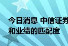 今日消息 中信证券：进入中报季，关注估值和业绩的匹配度