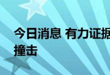 今日消息 有力证据表明地球大陆形成于陨石撞击