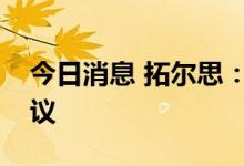 今日消息 拓尔思：与腾讯云签署战略合作协议