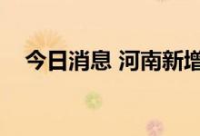 今日消息 河南新增本土无症状感染者1例