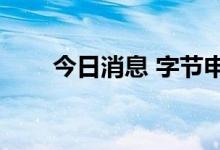 今日消息 字节申请注册初识VR商标