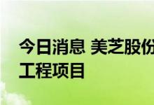 今日消息 美芝股份：控股子公司联合体中标工程项目