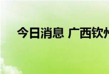 今日消息 广西钦州市发布暴雨红色预警