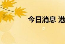 今日消息 港股体育板块走高