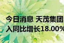 今日消息 天茂集团：国华人寿1-7月原保费收入同比增长18.00%