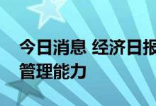 今日消息 经济日报：提升小微企业汇率风险管理能力