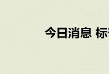今日消息 标普500指数涨2%