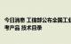 今日消息 工信部公布全国工业领域电力需求侧管理第四批参考产品 技术目录