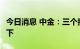 今日消息 中金：三个拖累或短暂，CPI易上难下