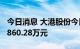 今日消息 大港股份今日涨停 1家机构净卖出2860.28万元