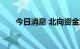 今日消息 北向资金净流入超120亿元