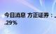 今日消息 方正证券：上半年净利润同比增长9.29%