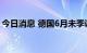 今日消息 德国6月未季调贸易顺差162亿欧元