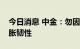 今日消息 中金：勿因单月降幅而低估美国通胀韧性