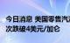 今日消息 美国零售汽油平均价格自3月以来首次跌破4美元/加仑