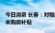 今日消息 长春：对相关人群给予200元/平方米购房补贴