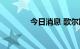 今日消息 歌尔股份触及涨停